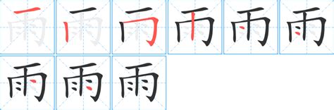 雨部首的字|雨部首的字